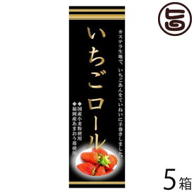 （大箱）いちごロール 5本 条件付 熊本 九州 名物 お土産 和菓子 ケーキ 人気