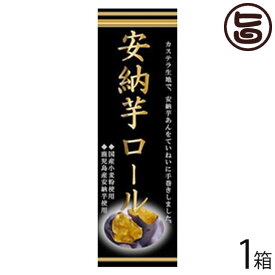 （大箱）安納芋ロール 1本 イソップ製菓 熊本 九州 名物 お土産 和菓子 ケーキ