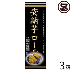（大箱）安納芋ロール 3本 イソップ製菓 熊本 九州 名物 お土産 和菓子 ケーキ