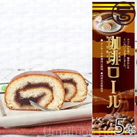 （大箱）珈琲ロール 5本 条件付 熊本 九州 名物 お土産 和菓子 ケーキ 人気
