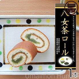 （大箱）八女茶ロール 1本 条件付 熊本 九州 名物 お土産 和菓子 ケーキ 人気