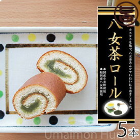 （大箱）八女茶ロール 5本 条件付 熊本 九州 名物 お土産 和菓子 ケーキ 人気