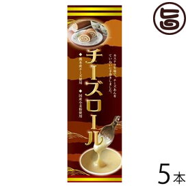（大箱）チーズロール 5本 条件付 熊本 九州 名物 お土産 和菓子 ケーキ 人気