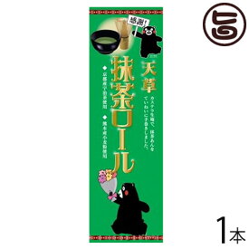 (感謝:大箱)甘草抹茶ロール 1本 条件付 熊本 九州 名物 お土産 和菓子 ケーキ 人気