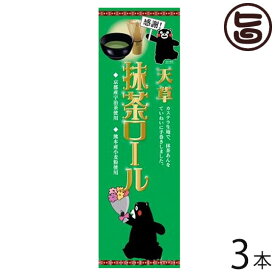 (感謝:大箱)甘草抹茶ロール 3本 条件付 熊本 九州 名物 お土産 和菓子 ケーキ 人気