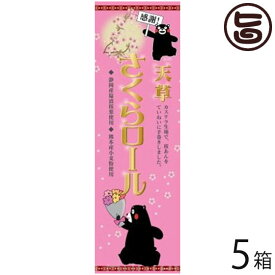 (感謝:大箱)甘草さくらロール 5本 条件付 熊本 九州 名物 お土産 和菓子 ケーキ 人気