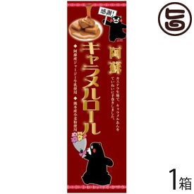 (感謝:大箱)阿蘇キャラメルロール 1本 条件付 熊本 九州 名物 お土産 和菓子 ケーキ 人気