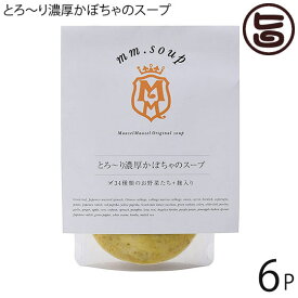 マーゼル とろ～り濃厚かぼちゃのスープ 180g×6P 山口県 こだわりの純国産野菜 酵素豊富な米こうじ入り 保存料不使用 ご自宅用に 贈り物に