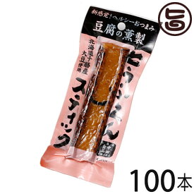 中田食品 北海道 とうふくんスティック 100本 北海道 十勝産大豆使用 桜の木のチップでスモーク 珍しい 豆腐の燻製 酒の肴 つまみ 食べきり1本入り