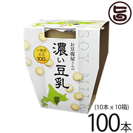 中田食品 北海道 お豆腐屋さんの濃い豆乳 200ml×10入×10箱 十勝産大豆100% 高濃度の豆乳 ソイミルク 大豆たんぱく質 イソフラボン