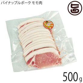 カネマサミート パイナップルポーク 純 モモ肉 しゃぶしゃぶ 500g 沖縄県産品