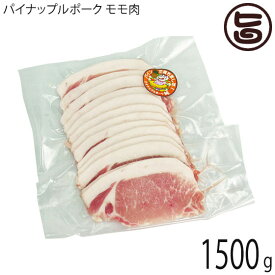 カネマサミート パイナップルポーク 純 モモ肉 しゃぶしゃぶ 1500g 沖縄県産品