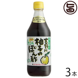 さめうらフーズ 吉野川 柚子のぽん酢 500ml×3本 高知県 四国 フルーツ 無農薬栽培の柚子 丸ごと 手しぼり 果汁使用 調味料