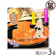 あさひ 紅あさひの豆腐よう 古酒仕込 3粒入り×3箱 沖縄 定番 土産 人気 沖縄伝統の珍味 紅麹 泡盛古酒 …