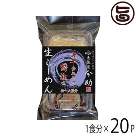 根岸物産 麦挽屋今助 生らーめん 【煮干し醤油味】 1食分×20P 群馬県 土産 人気 生麺 冷凍保存OK！