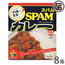 ホーメル スパム カレー 箱入り 180g×8箱 沖縄 土産 人気 SPAM入り ご当地カレー たけしの家庭の医学 ターメリック クルクミン