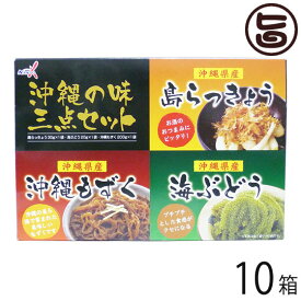 南都物産 沖縄の味 三点セット(島らっきょう 海ぶどう 沖縄もずく)×10箱 沖縄 定番 土産 人気 惣菜 沖縄食材