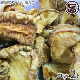 肉の匠テラオカ 純国産Sランク 脂カス 200g×2P 大阪 土産 人気 牛肉加工品 香ばしく風味豊か