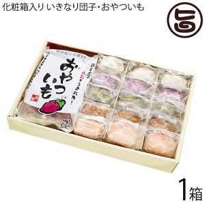 ギフト 化粧箱入り コウヤマ お芋の便り いきなり団子 5種×3個 おやついも×1袋 熊本 土産 人気 芋屋長兵衛の芋菓子 サツマイモ バナナマンのせっかくグルメ