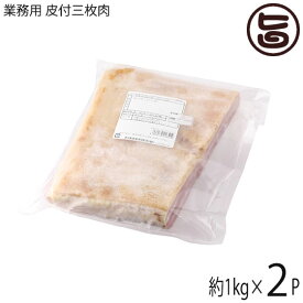 【業務用】 皮付三枚肉 精肉 1kg×2P 沖縄料理に欠かせない豚バラ肉 角煮 ラフテー 沖縄そば チャンプルーにどうぞ 沖縄 人気 肉 ブロック ばら肉 豚肉