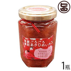 あいしょうアグリ 果実ごろごろ 愛荘 あきひめ いちごジャム 150g×1瓶 滋賀県産愛荘産苺 章姫100%使用 北海道産甜菜糖使用 無添加 保存料不使用