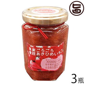 あいしょうアグリ 果実ごろごろ 愛荘 あきひめ いちごジャム 150g×3瓶 滋賀県産愛荘産苺 章姫100%使用 北海道産甜菜糖使用 無添加 保存料不使用