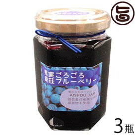 あいしょうアグリ 果実ごろごろ 愛荘ブルーベリージャム 150g×3瓶 滋賀県産ブルーベリー使用 無添加 保存料不使用