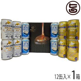 網走ビール 350ml×12缶詰合せ 流氷ドラフト ABASHIRI White Ale ABASHIRI Golden Ale 3種各4缶 北海道 国産地ビール 網走産麦芽 発泡酒 贈答品