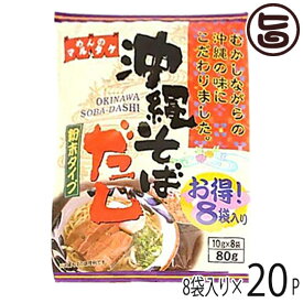 マルタケ 粉末 沖縄そばだし 10g×8袋入り×20P 沖縄 土産 人気 万能調味料 炒め物 チャンプルー 沖縄料理の味付けに