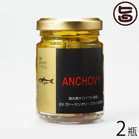 ISフーズ 国産手造りアンチョビ オリーブオイル使用 70g×2瓶 愛媛県 土産 人気 調味料 瀬戸内海産の塩 国産ハーブ 数種類のスパイス 塩漬け 長期間熟成