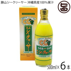 勝山シークヮーサー 沖縄県産果汁100% 500ml(箱入り)×6本 沖縄 原液 無添加 無着色 ストレート果汁