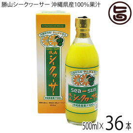 勝山シークヮーサー 沖縄県産果汁100% 500ml(箱入り)×36本 沖縄 原液 無添加 無着色 ストレート果汁