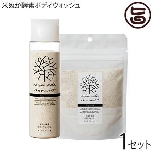 米ぬか酵素ボディウォッシュ ボトル1本と詰替用1袋のセット 100%無添加 みんなでみらいを オーガニック 酵素 米糠 2017年SDGsビジネスアワード大賞