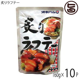 オキハム 炙りラフテー 160g×10P