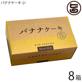 バナナケーキ (箱入)×8箱 モンテドール 沖縄 宮古島 定番 土産 パウンドケーキ