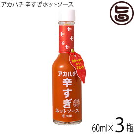 アカハチ 辛すぎホットソース 60ml×3瓶 沖縄 定番 人気 土産 スパイス 無添加