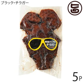 オキハム ブラック・チラガー 約800g～1200g×5枚 沖縄 土産 沖縄料理 沖縄名物 定番 おつまみ 珍味