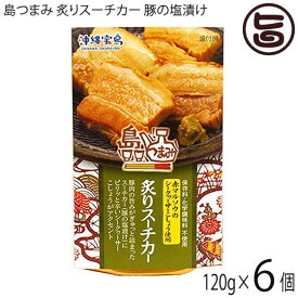 島つまみ 炙りスーチカー 豚の塩漬け 120g×6個 沖縄 土産 沖縄土産 おつまみ 缶つま