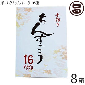 南国製菓 手作りちんすこう 16種類各2個×8箱 沖縄 定番 お土産