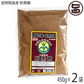 大葉食品 粉黒糖 波照間島産 450g×2袋 黒砂糖 沖縄 土産 沖縄土産 黒糖