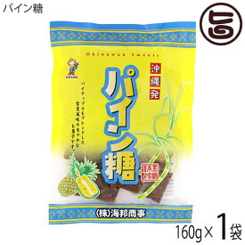 海邦商事 パイン糖 160g×1袋 沖縄 土産 パイナップルのさわやかな風味 黒糖菓子