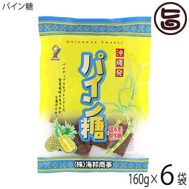 海邦商事 パイン糖 160g×6袋 沖縄 土産 パイナップルのさわやかな風味 黒糖菓子