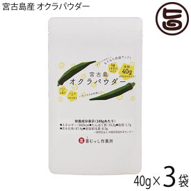 喜むっし作業所 宮古島産 オクラパウダー 40g×3袋 沖縄 希少 野菜 健康管理 人気 栄養たっぷり コンドロイチン
