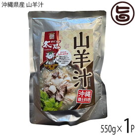 やぎとそば太陽 沖縄県産 山羊汁レトルトパウチ 2人前 550g×1P 沖縄 土産 人気 郷土料理 簡単調理 臭み少ない ヤギ 肉