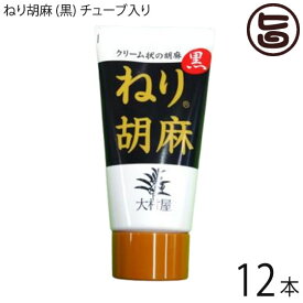 大村屋 ねり胡麻 (黒) チューブ入り 120g×12本 大阪 土産 人気 調味料 練りごま ミネラルが豊富なボリビア産の二枚皮（ダブルハスク）を使用