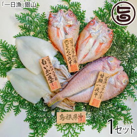 岡富商店 おおだブランド「銀山」 甘鯛、のどぐろ、白いかの3種を詰合せた豪華な島根県 人気 魚介類 一夜干し