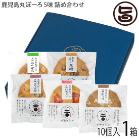 吉満菓子店 ギフト 鹿児島丸ぼーろ 5味 10枚入り（黒糖・さつま芋・チョコ・いちご・たんかん）