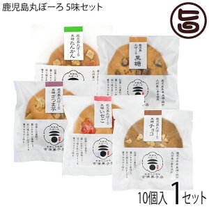 吉満菓子店 鹿児島丸ぼーろ 5味 10個(黒糖・さつま芋・チョコ・いちご・たんかん)