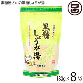 海邦商事 黒糖屋さんの黒糖しょうが湯 180g×8袋