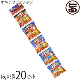 サン食品 オキナワビアナッツ 1袋に3つの味 16g×5袋×20セット (5連タイプ) 沖縄 土産 人気 豆菓子 おつまみ 個包装 食べきりサイズ